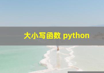 大小写函数 python